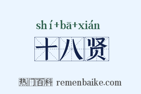 十八贤是什么意思的图片